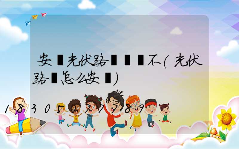 安裝光伏路燈賺錢不(光伏路燈怎么安裝)