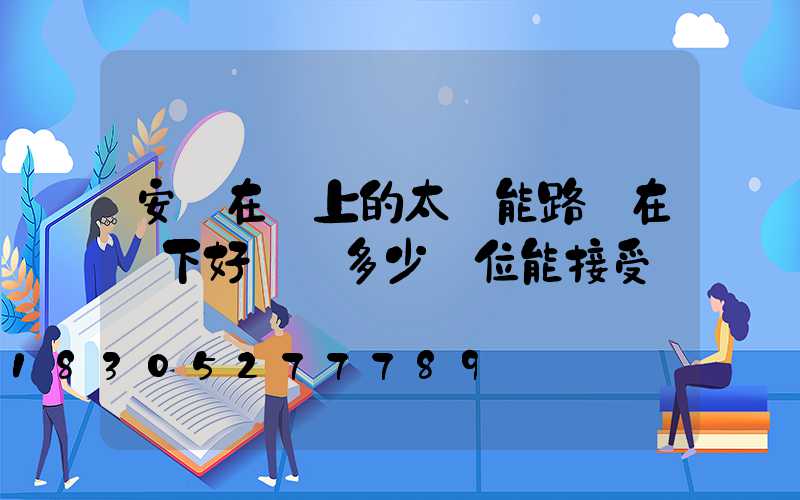 安裝在墻上的太陽能路燈在鄉下好賣嗎多少價位能接受