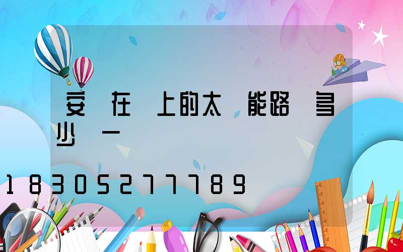 安裝在墻上的太陽能路燈多少錢一個