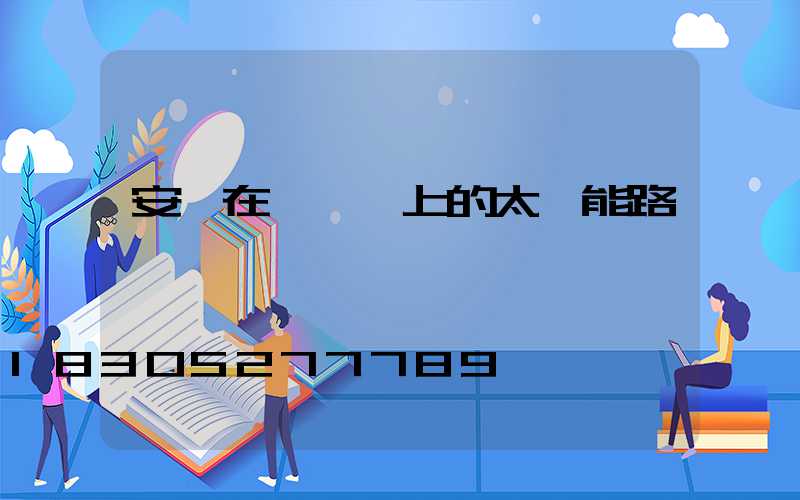 安裝在電線桿上的太陽能路燈