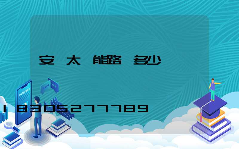 安裝太陽能路燈多少錢