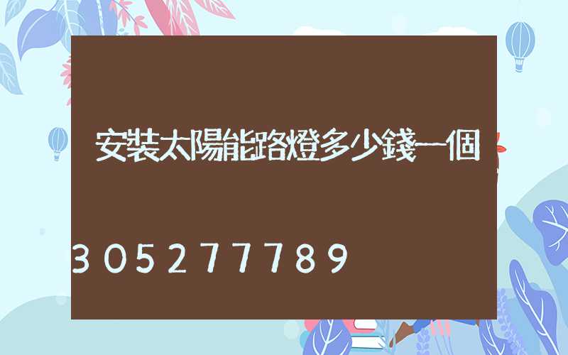 安裝太陽能路燈多少錢一個