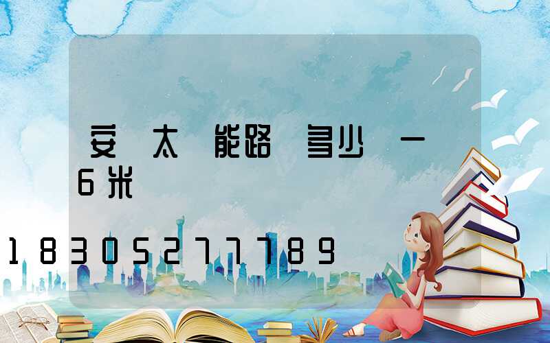 安裝太陽能路燈多少錢一臺6米桿
