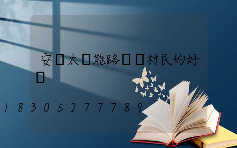 安裝太陽能路燈對村民的好處