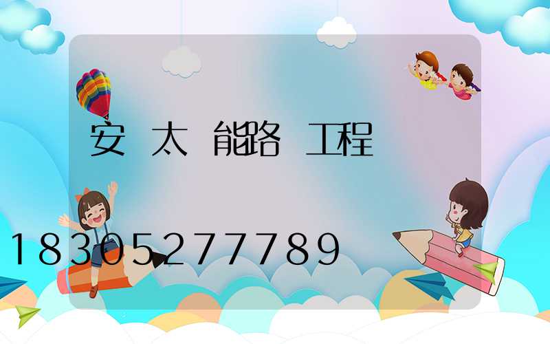安裝太陽能路燈工程報價