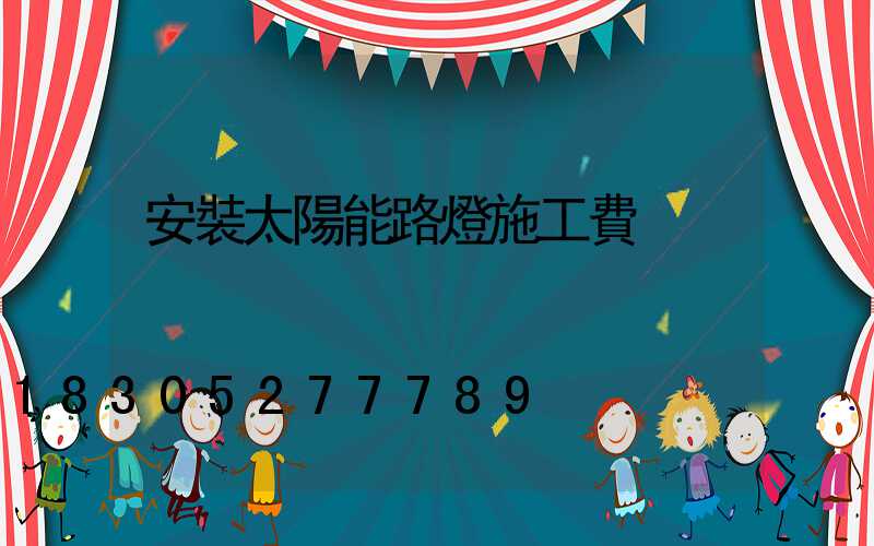 安裝太陽能路燈施工費