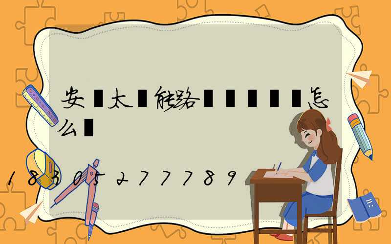 安裝太陽能路燈會議記錄怎么寫