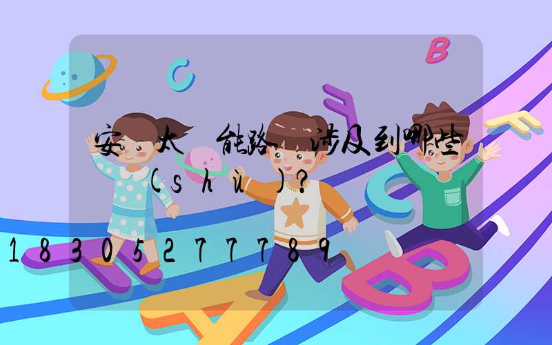 安裝太陽能路燈涉及到哪些參數(shù)？