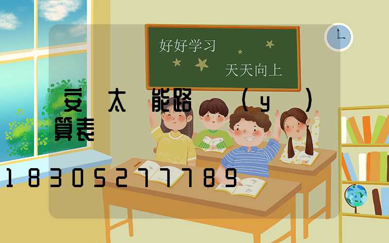 安裝太陽能路燈預(yù)算表