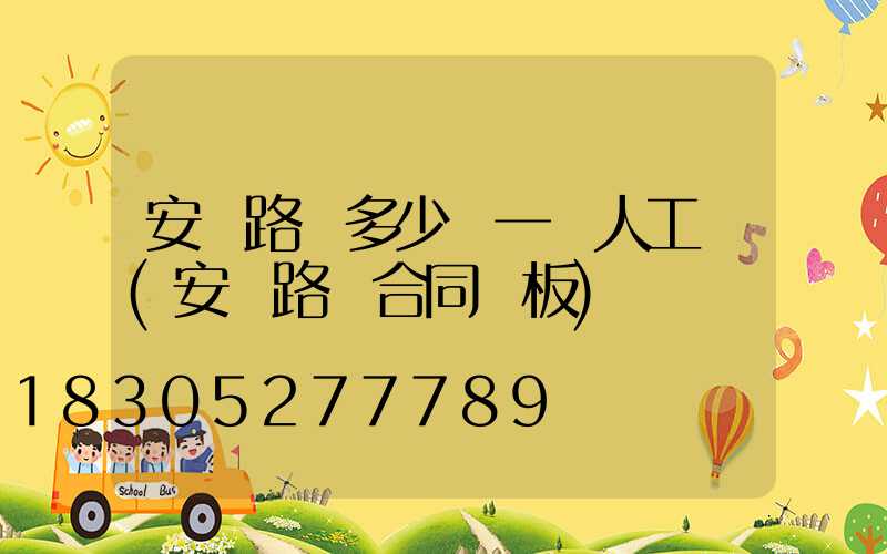 安裝路燈多少錢一個人工費(安裝路燈合同樣板)