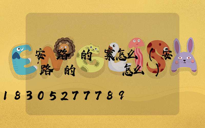 安裝路燈的議案怎么寫(安裝路燈的會議記錄怎么寫)