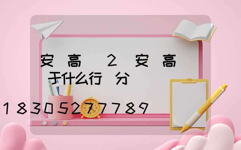 安裝高桿燈2(安裝高桿燈屬于什么行業分類)