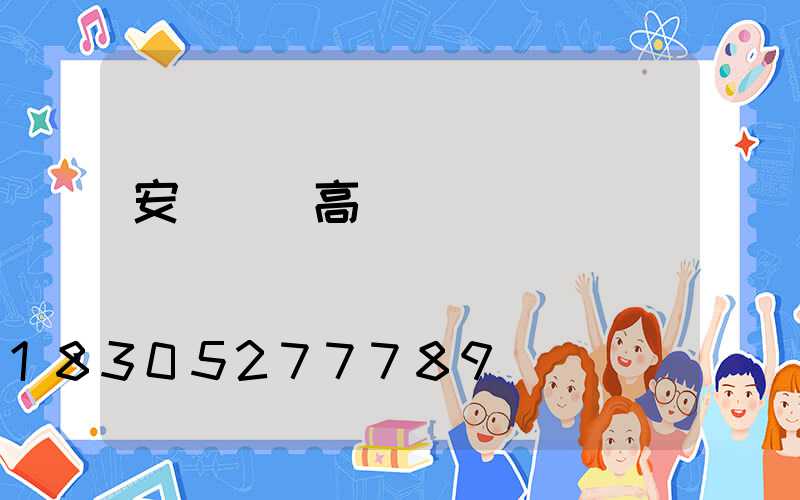 安陸優質高桿燈