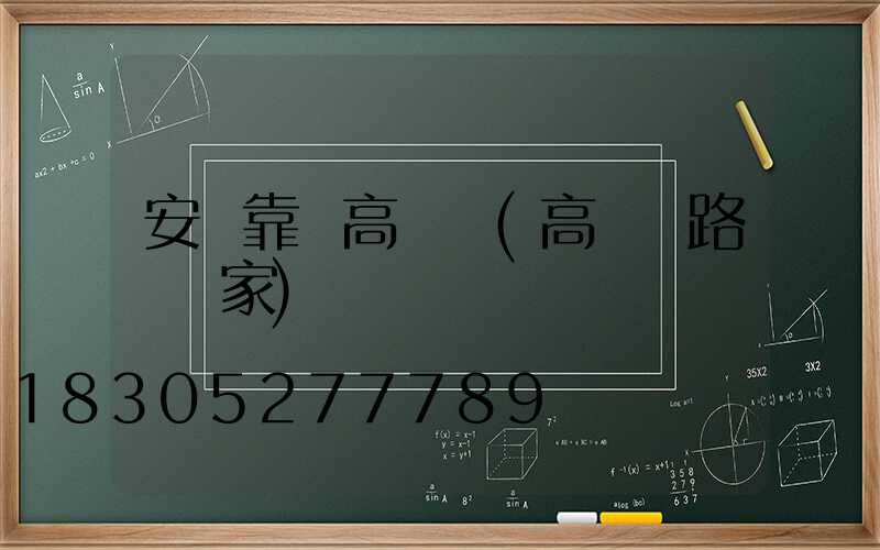 安陸靠譜高桿燈(高桿燈路燈廠家)