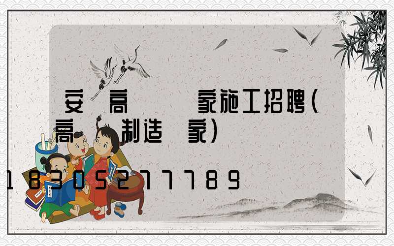 安陸高桿燈廠家施工招聘(高桿燈制造廠家)