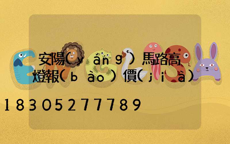 安陽(yáng)馬路高桿燈報(bào)價(jià)