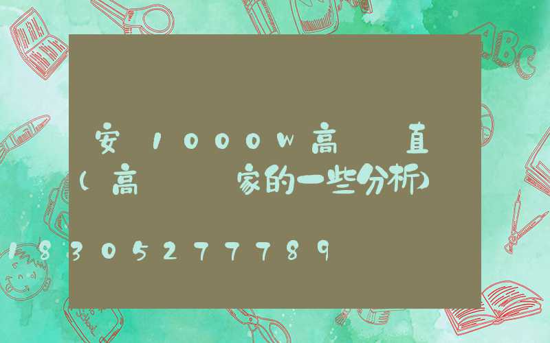 安陽1000w高桿燈直銷(高桿燈廠家的一些分析)
