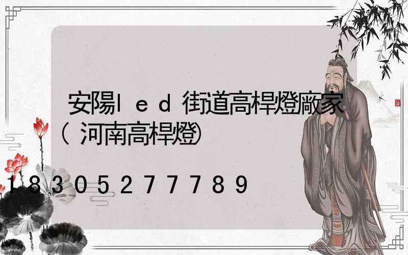 安陽led街道高桿燈廠家(河南高桿燈)
