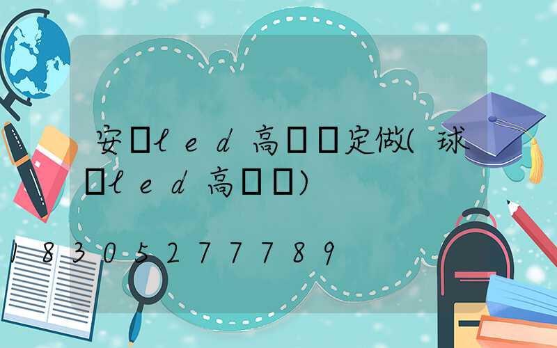 安陽led高桿燈定做(球場led高桿燈)