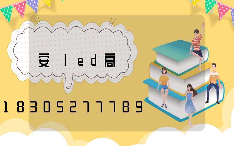 安陽led高桿燈選購