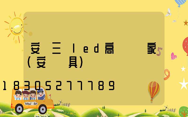 安陽三頭led高桿燈廠家(安陽燈具)