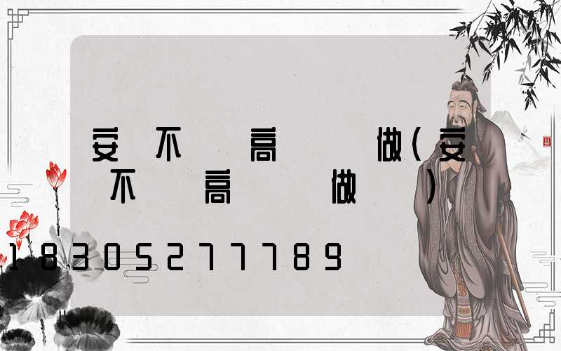 安陽不銹鋼高桿燈訂做(安陽不銹鋼高桿燈訂做電話)