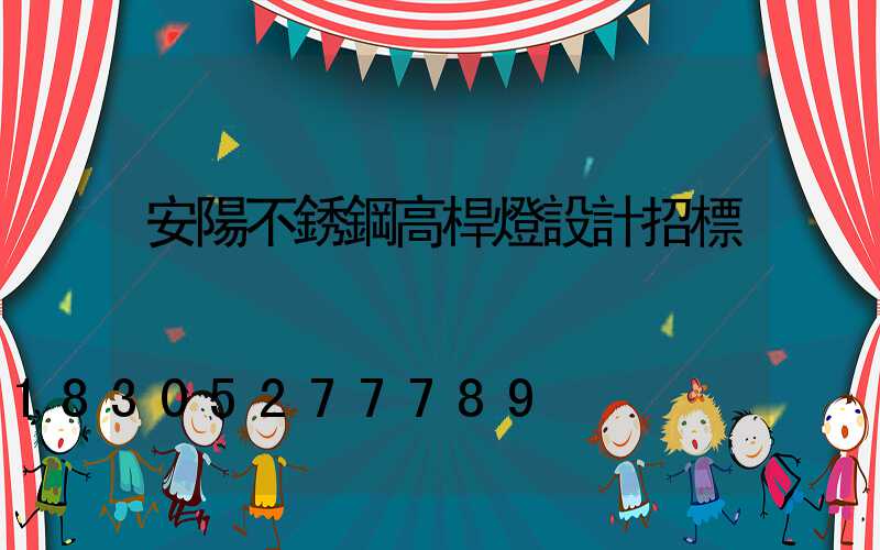 安陽不銹鋼高桿燈設計招標