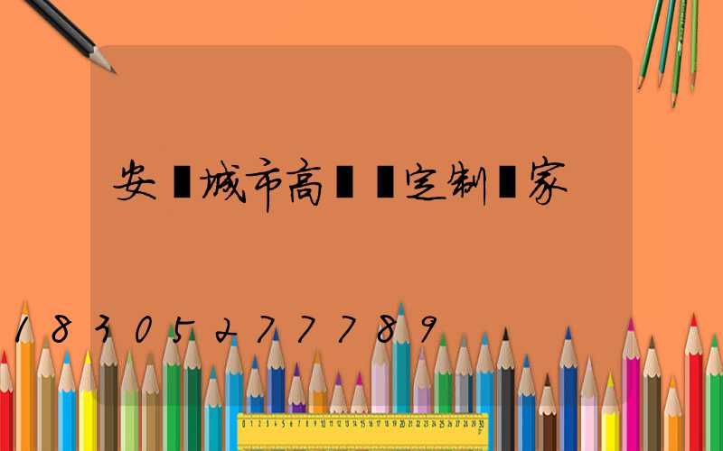 安陽城市高桿燈定制廠家