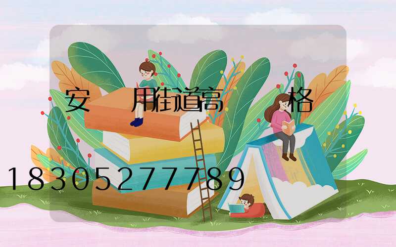 安陽實用街道高桿燈價格