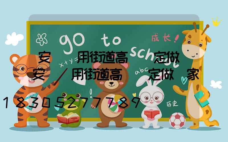 安陽實用街道高桿燈定做(安陽實用街道高桿燈定做廠家)