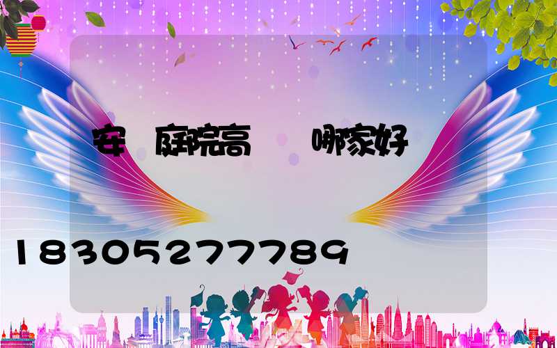 安陽庭院高桿燈哪家好