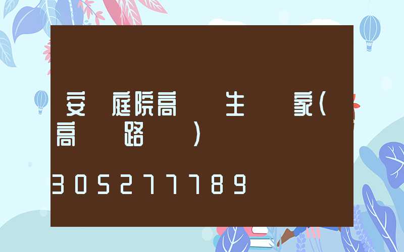 安陽庭院高桿燈生產廠家(高桿燈路燈廠)