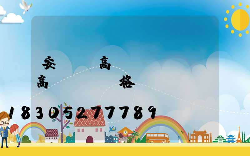 安陽廣場高桿燈選購規則(高桿廣場燈價格)