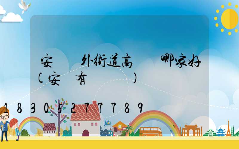 安陽戶外街道高桿燈哪家好(安陽有燈會嗎)