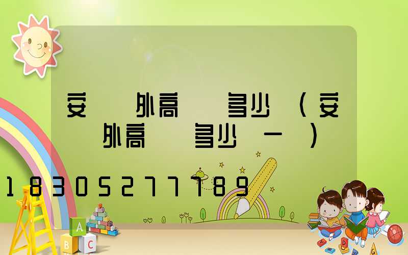 安陽戶外高桿燈多少錢(安陽戶外高桿燈多少錢一個)