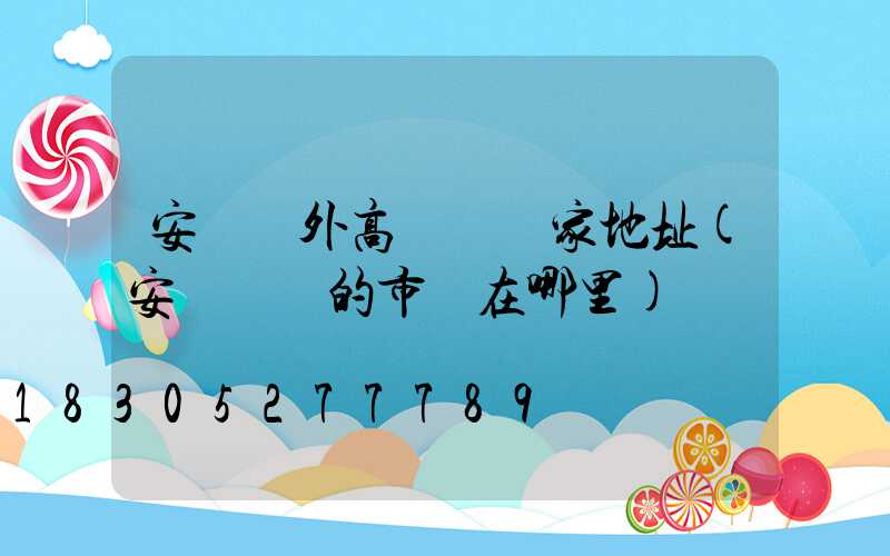 安陽戶外高桿燈廠家地址(安陽賣燈的市場在哪里)