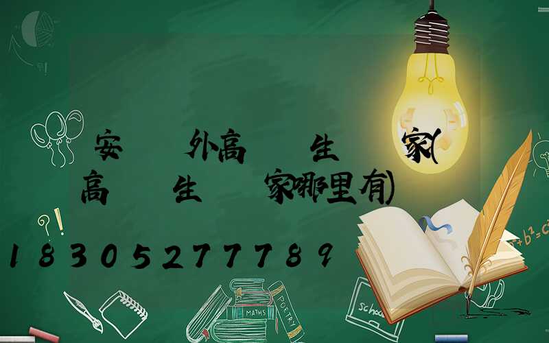 安陽戶外高桿燈生產廠家(高桿燈生產廠家哪里有)