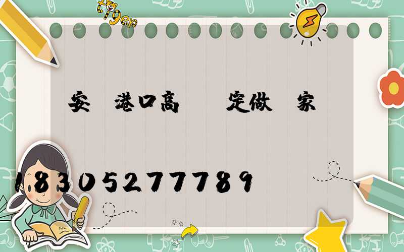 安陽港口高桿燈定做廠家