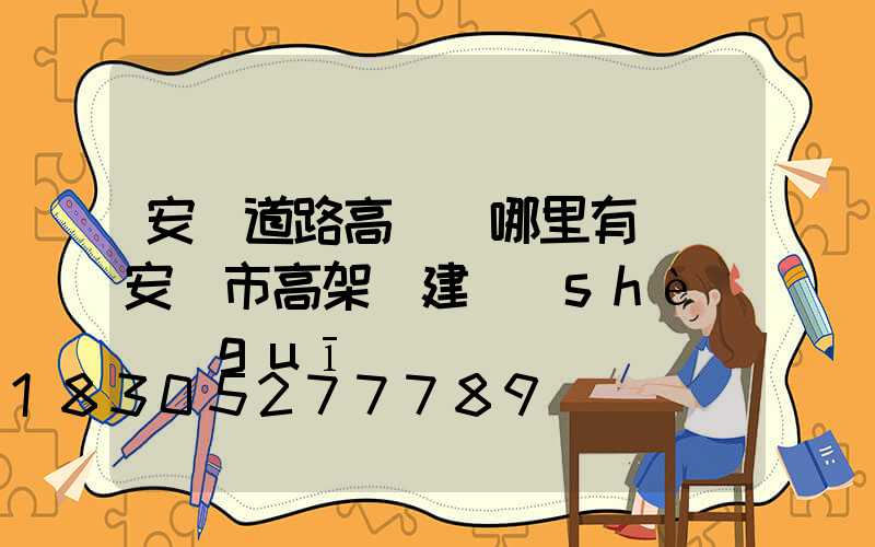 安陽道路高桿燈哪里有賣(安陽市高架橋建設(shè)規(guī)劃)