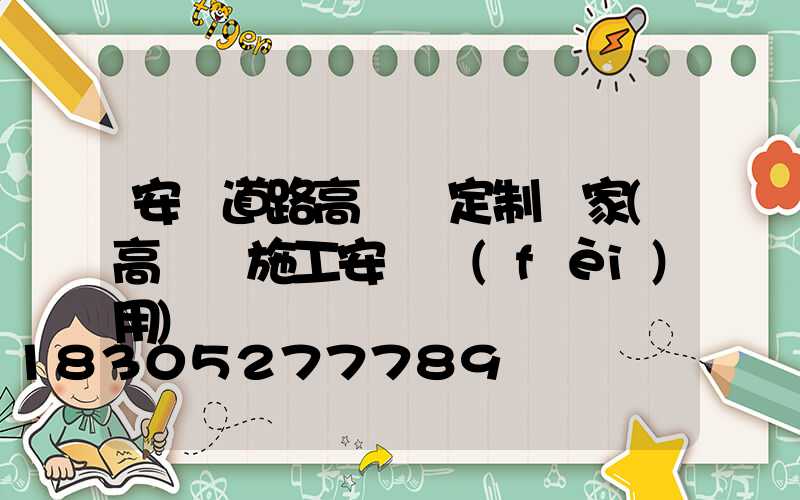 安陽道路高桿燈定制廠家(高桿燈施工安裝費(fèi)用)