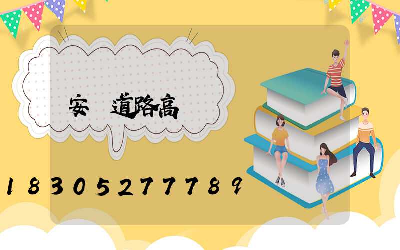 安陽道路高桿燈設計