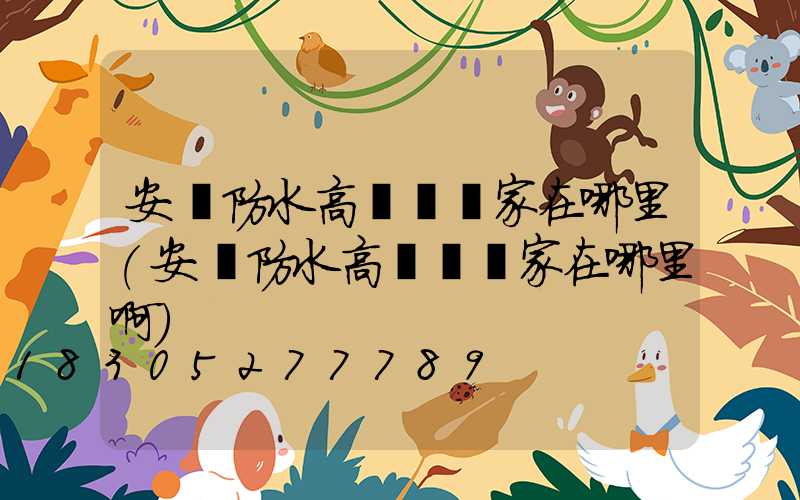 安陽防水高桿燈廠家在哪里(安陽防水高桿燈廠家在哪里啊)