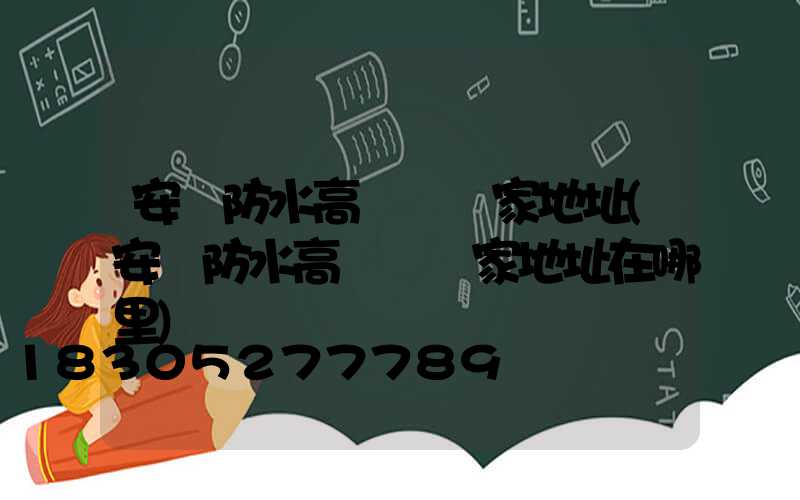 安陽防水高桿燈廠家地址(安陽防水高桿燈廠家地址在哪里)