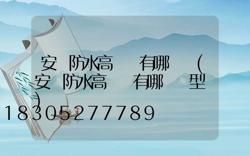 安陽防水高桿燈有哪幾種(安陽防水高桿燈有哪幾種型號)