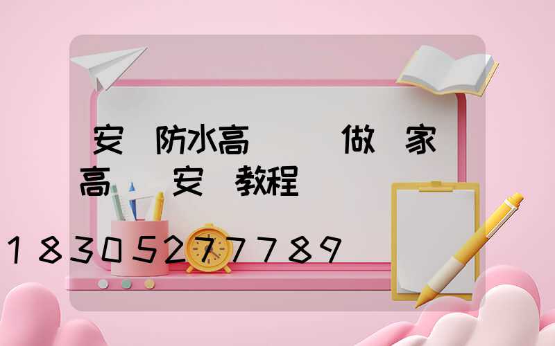安陽防水高桿燈訂做廠家(高桿燈安裝教程視頻)