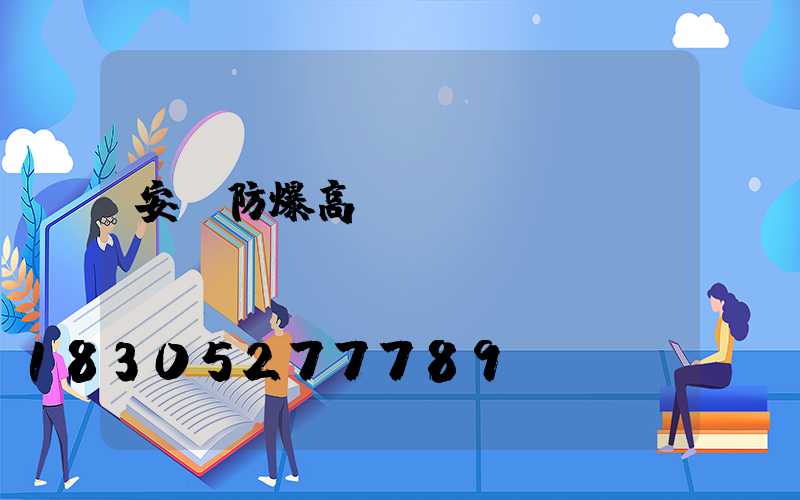 安陽防爆高桿燈選購