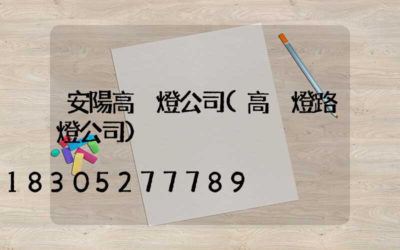 安陽高桿燈公司(高桿燈路燈公司)