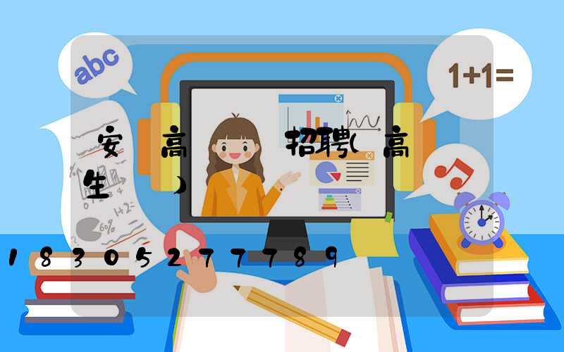 安陽高桿燈廠招聘(高桿燈生產廠)