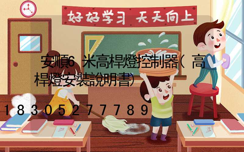 安順6米高桿燈控制器(高桿燈安裝說明書)