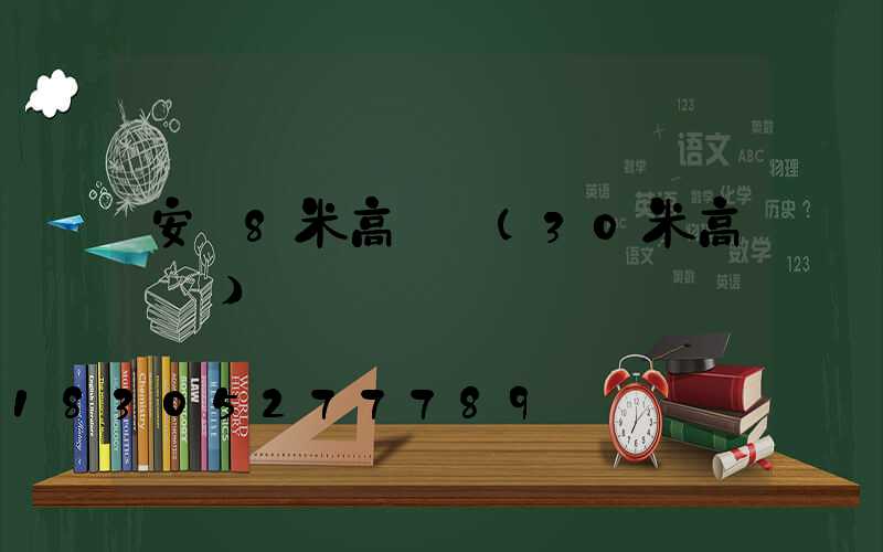 安順8米高桿燈(30米高桿燈)